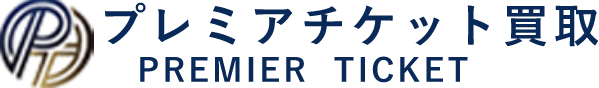 プレミアチケット